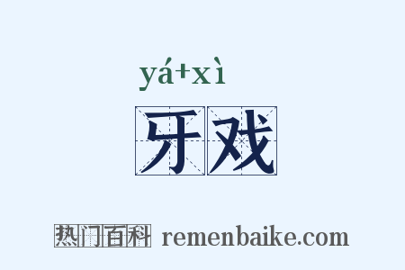 牙戏是什么意思的图片
